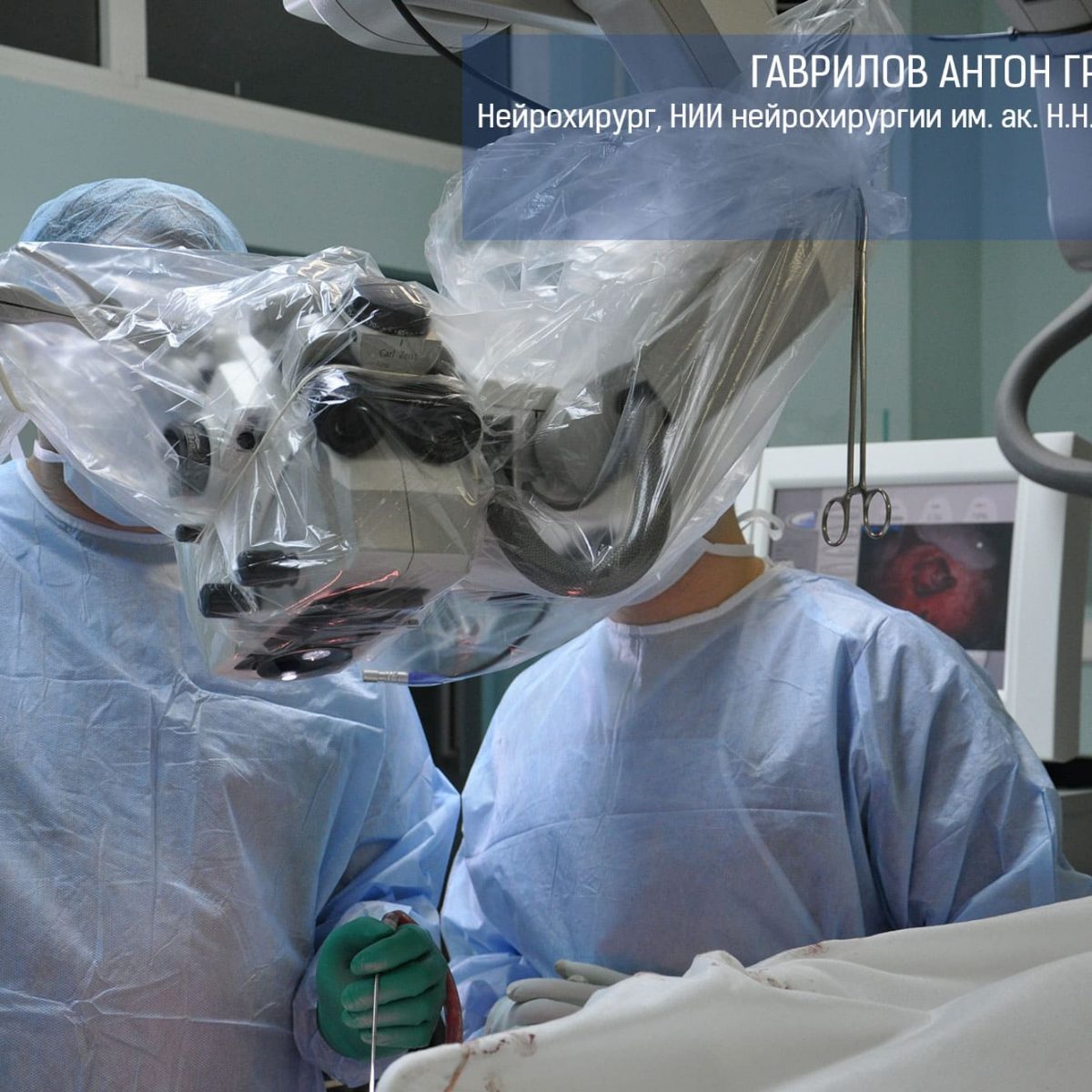 Опухоль пинеальной области головного мозга: лечение, консультация  нейрохирурга - Гаврилов Антон Григорьевич