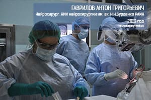 Гаврилов Антон Нейрохирург бурденко-3