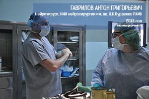 Гаврилов Антон Нейрохирург Бурденко-2