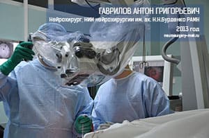 Гаврилов Антон Нейрохирург бурденко-5